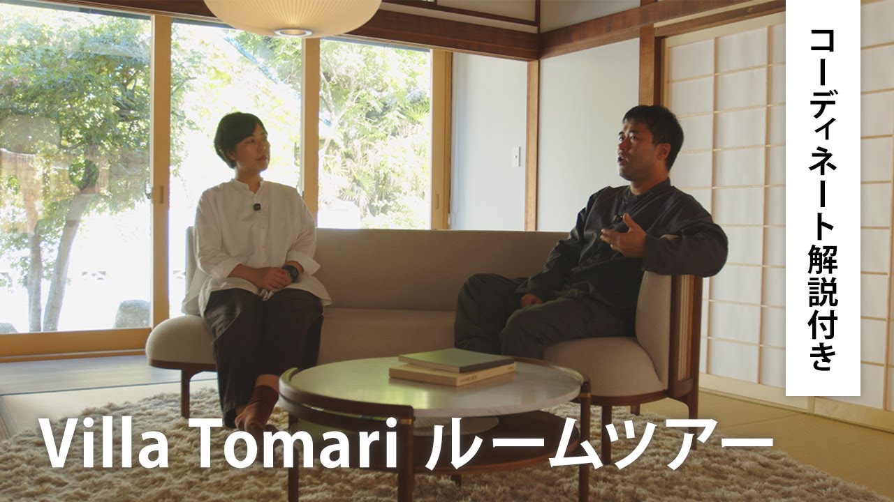 【解説付きルームツアー】｜Villa Tomari カール・ハンセン＆サンの家具でつくる空間デザインのポイント