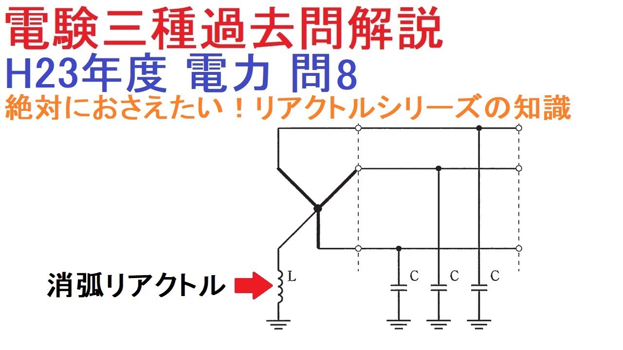 消弧と補償の違い？電力のリアクトルシリーズを制覇する！（H23年度 電力 問8）