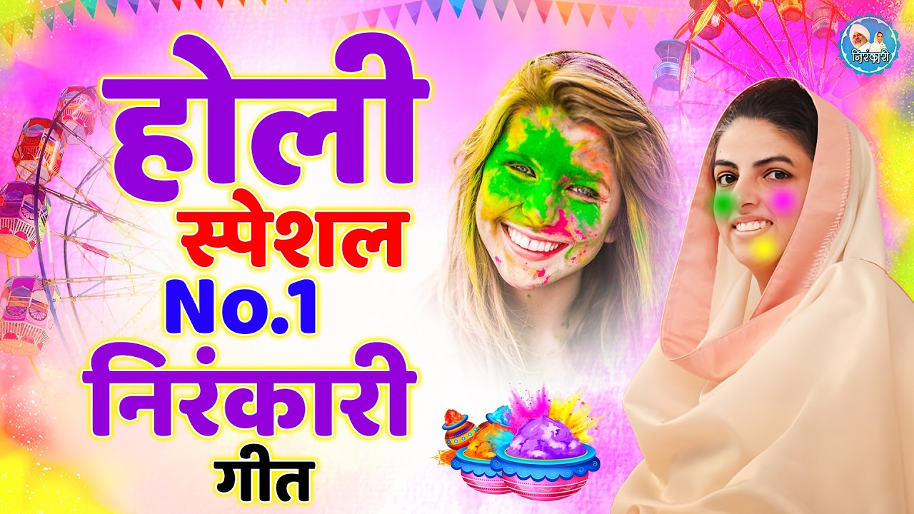 2026 होली के No.1 निरंकारी गीत | Holi Songs 2025 | Nirankari Geet | Happy Holi | Holi Fest