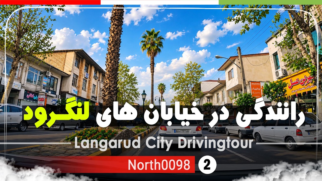 رانندگی درشهر لنگرود,گیلان,شمال ایران - Driving in Langarud ,Gilan,North of Iran
