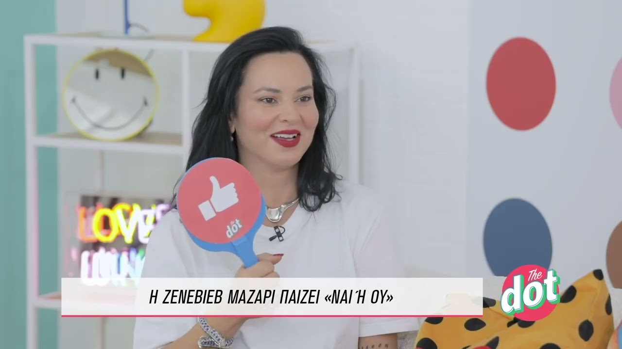 Ζενεβιέβ Μαζαρί: Έχει φορέσει ποτέ ρούχα από την λαϊκή; | DOT.