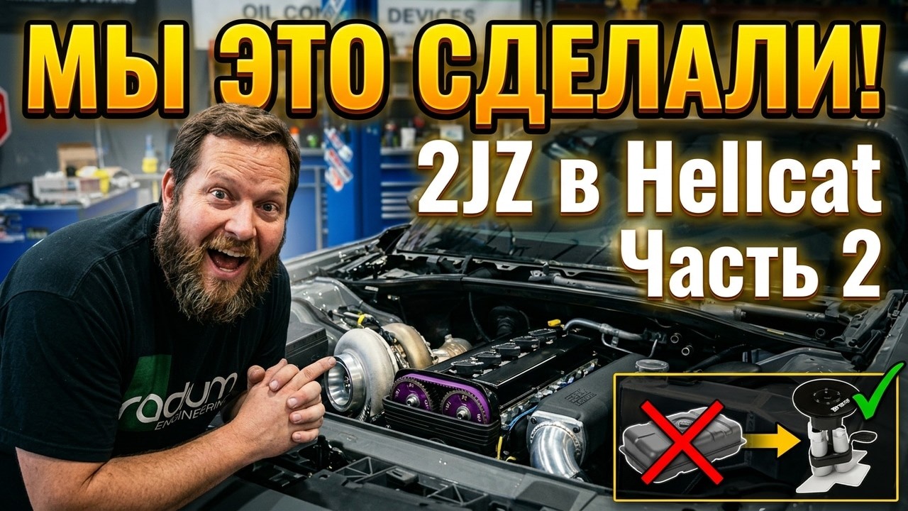 2JZ Hellcat Swap Часть 2: Топливный бак - ГЛАВНАЯ БОЛЬ?!