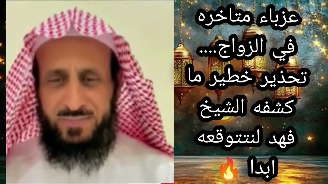 عزباء متاخره في الزواج... تحذير خطير   كشفه الشيخ فهد القرني 