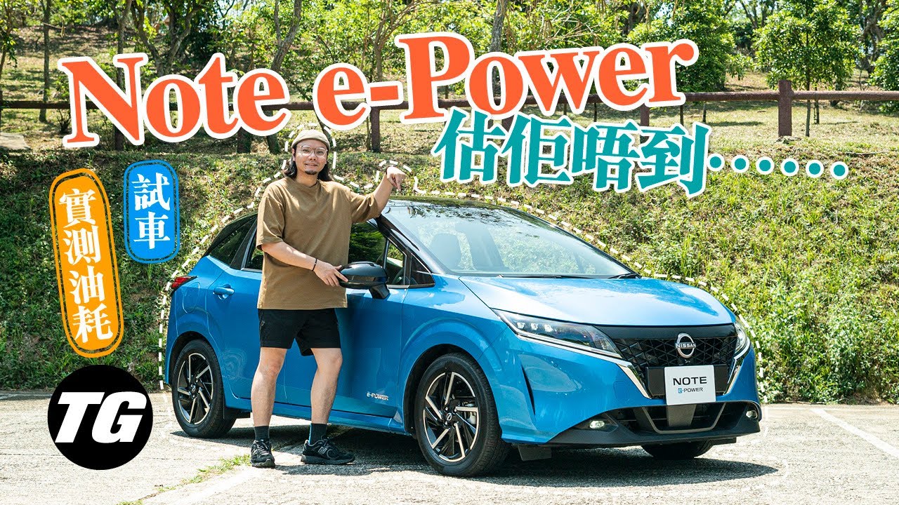 Nissan Note e-Power 估佢唔到慳得嚟幾好揸（內附字幕）｜TopGear HK 極速誌 topgearhk