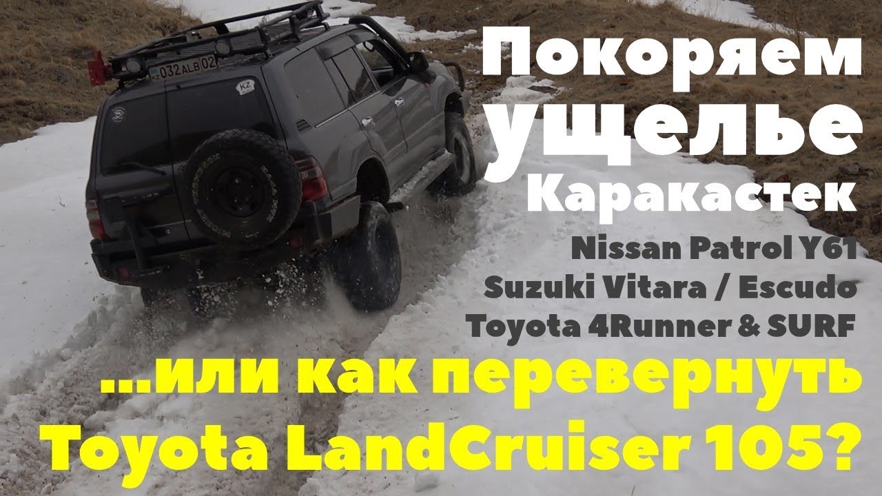 Горы Алматы или как перевернуть Toyota LandCruiser 105