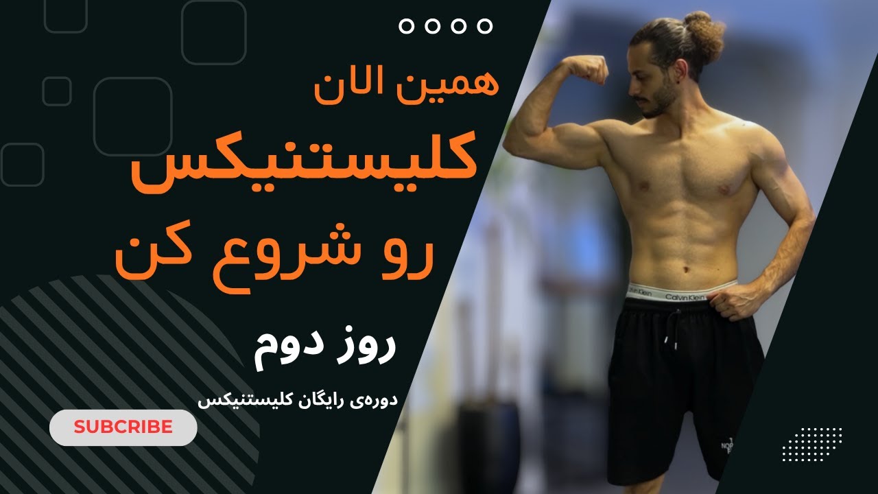 آموزش پوش‌آپ(شنا) اصولی از صفر تا پیشرفته | کلیستنیکس در خانه