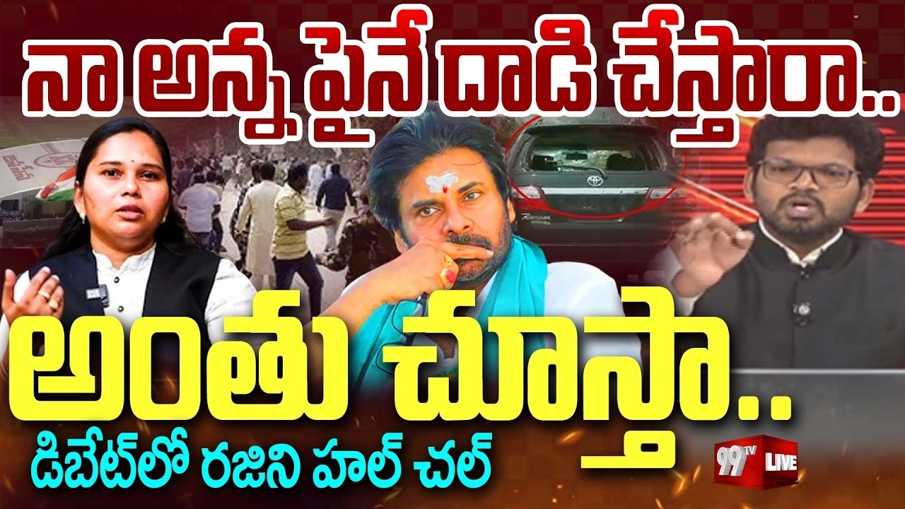 నా అన్న పైనే దాడి చేస్తారా..అంతు చూస్తా..డిబేట్ లో  రజిని హల్ చల్ | 99TV LIVE
