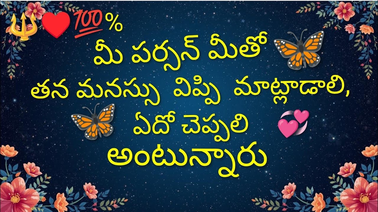 🔱♥️💯%  మీ పర్సన్ మీతో తన మనస్సు vippi💯మాట్లాడాలి, ఏదో చెప్పలి . అనుకుంటున్నారు. 🔱7893995796🔱