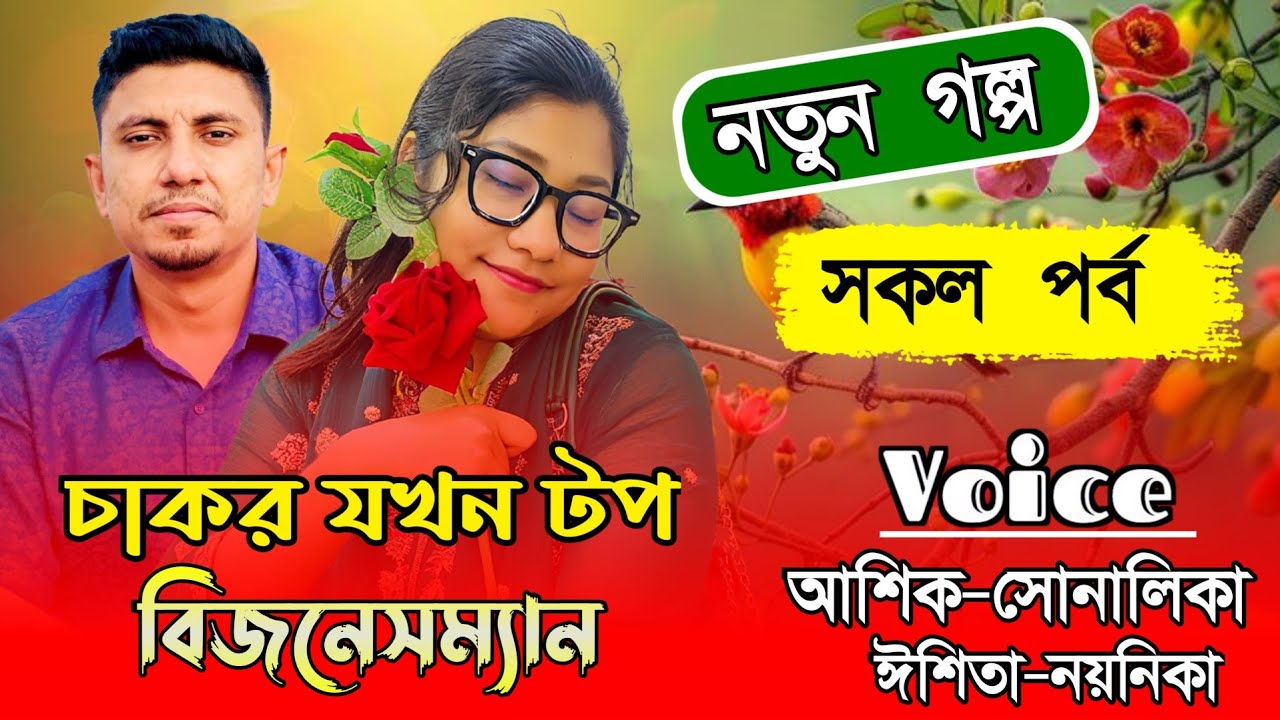 চাকর যখন টপ বিজনেসম্যান|সকল পর্ব|Romantic love story|ft:-আসিক-সোনালিকা