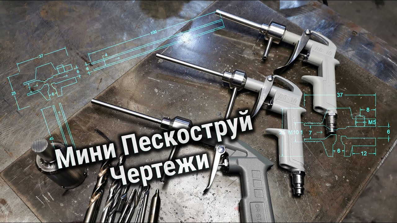 ПЕСКОСТРУЙ для слабого компрессора. Чертежи мини пескоструя.