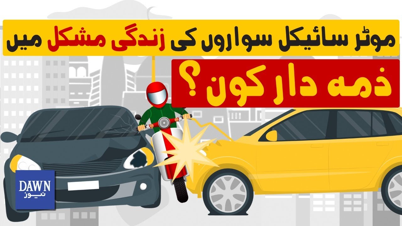 Rise In Bike Accidents, Who Is Responsible? | Kya Kaisay Kon| Dawn News