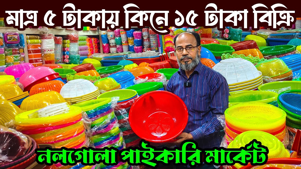 প্লাস্টিক পণ্য ৫ টাকায় কিনে ১৫ টাকা বিক্রি | তিন গুন লাভের ব্যবসা | plastic products wholesale