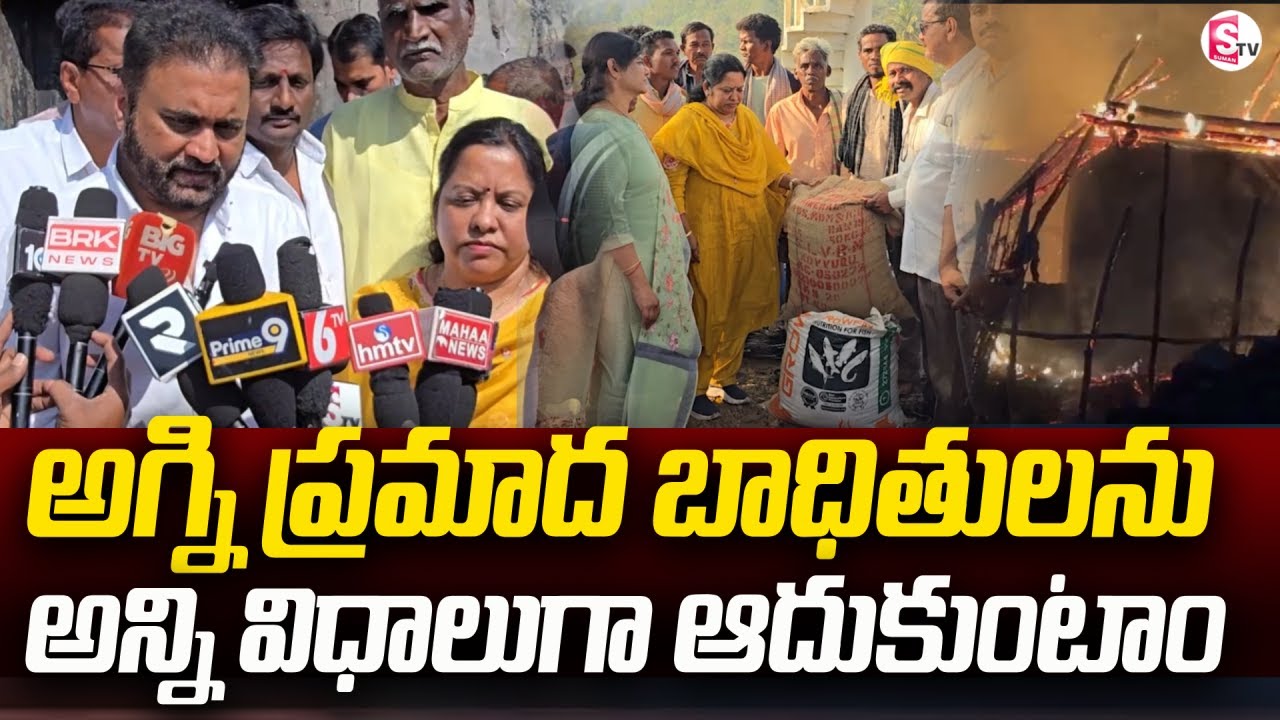బాధితులను అన్ని విధాలుగా ఆదుకుంటాం | MP Sana Satish Babu | Massive Fire Incident @SumanTV Annavaram