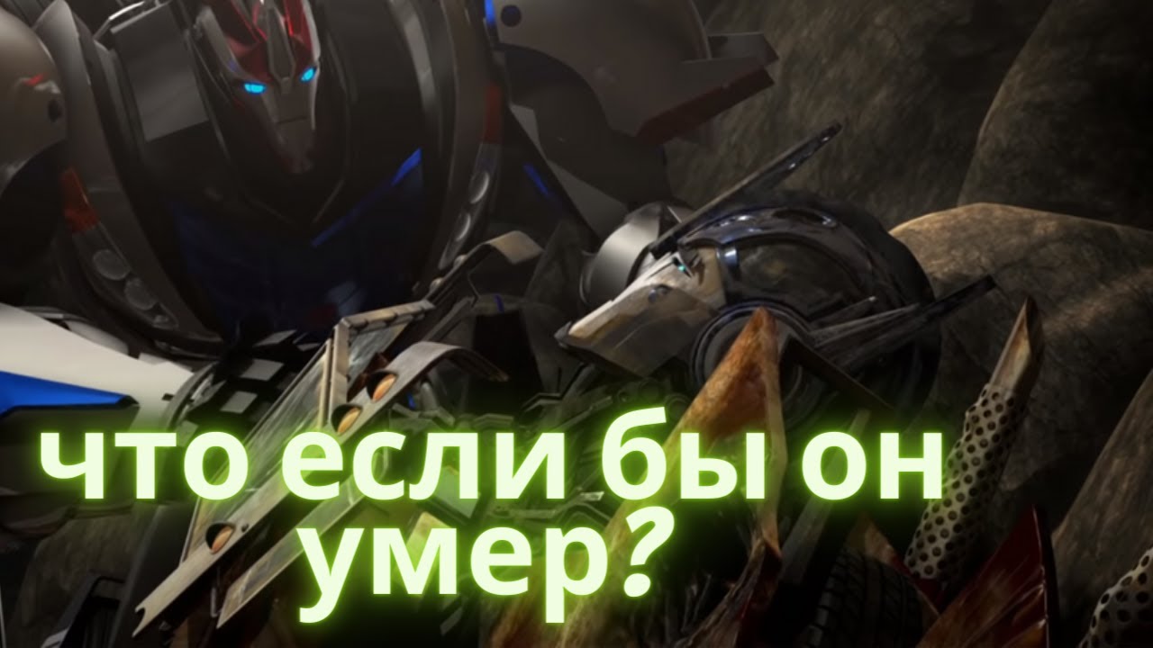 Что бы было если бы Оптимус Прайм умер/Что если?/