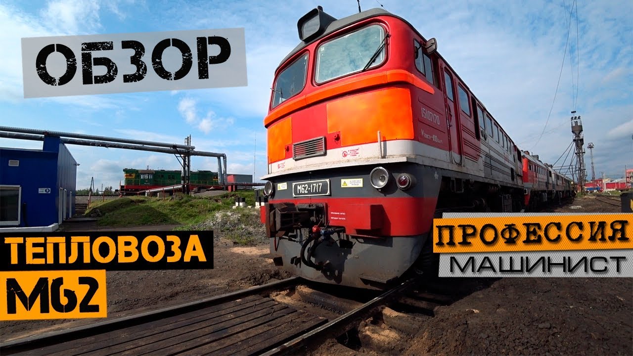 Обзор тепловоза М62