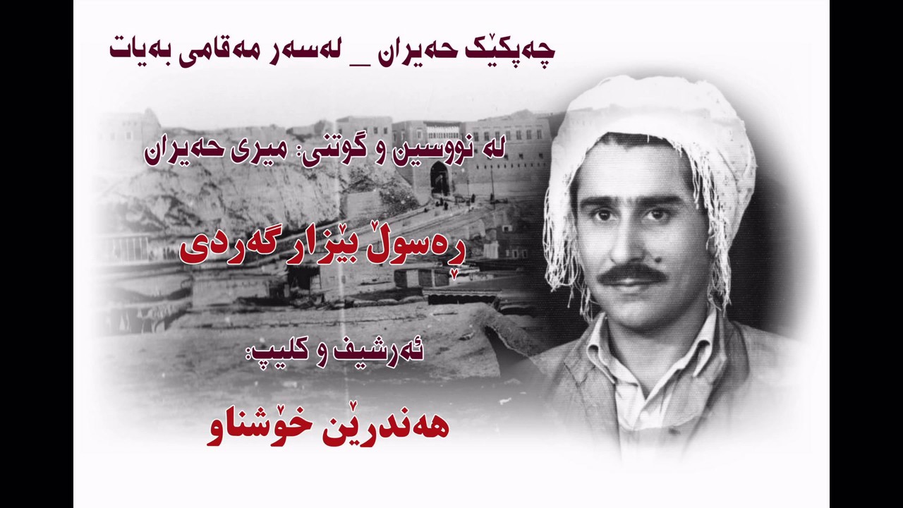 Rasul Bezar Gardy- Hayran 5 - ره‌سوڵ بێزار گه‌ردی- چه‌پكێك حه‌یران - مه‌قامی به‌یات