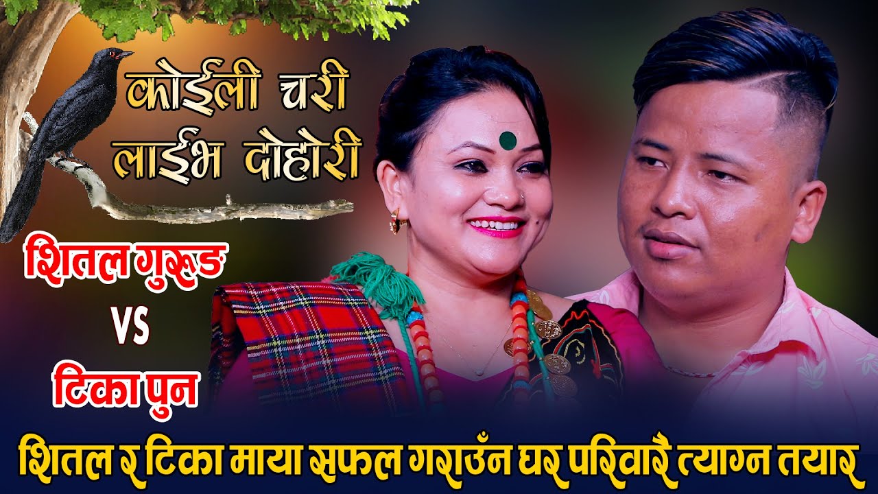 शितल र टिका एक अर्का बिना बाच्न नसक्ने भएपछि | Shita Gurung Vs Tika Pun | Koili Chari Live Dohori