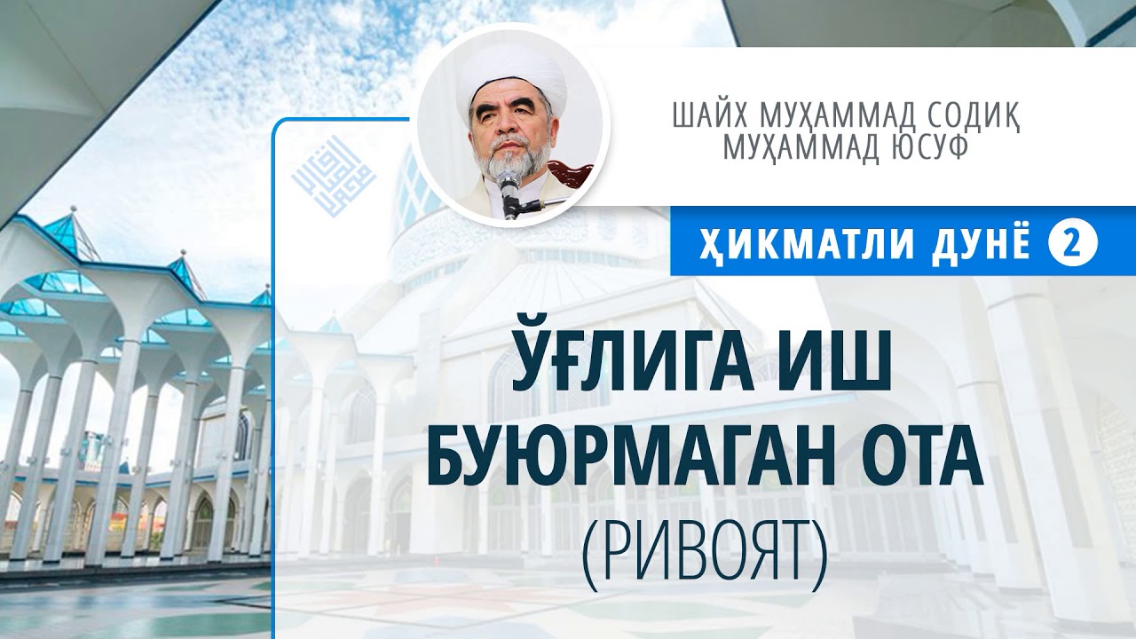 09. Ўғлига иш буюрмаган ота (ривоят)