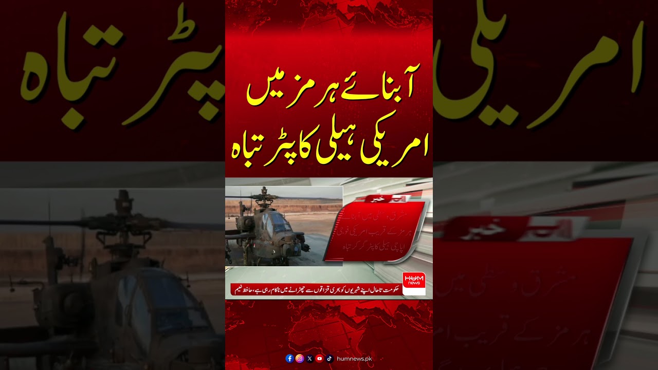 US Helicopter Destroyed in Strait of Hormuz? Major Development Shocks Region| Hum News | Pakistan