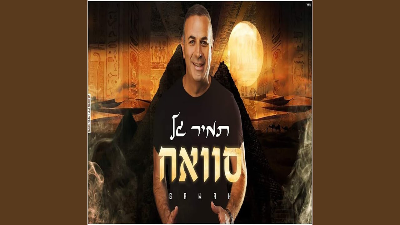 סוואח 2020