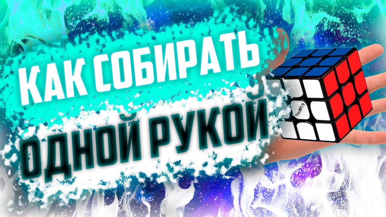 Кубик Рубика ОДНОЙ РУКОЙ! #3 Полезные советы по сборке ОХ.