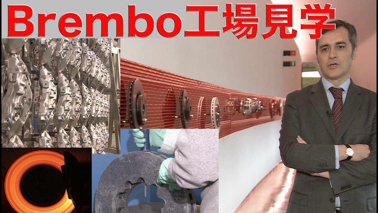ブレーキの名門 ブレンボの工場見学!!【Best MOTORing】2009