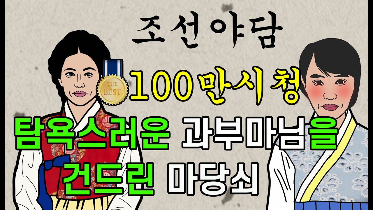 조선시대야담.탐욕스러운 과부마님을 건드린마당쇠[야사 고금소총 전설 민담 해학 설화]