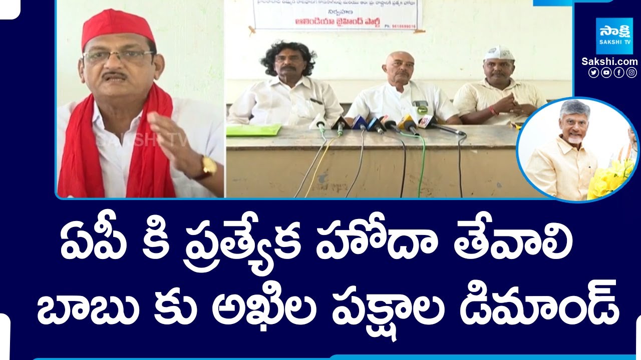 AP Need Special Status, All Parties Demand To Chandrababu | TDP BJP Janasena Alliance @SakshiTV