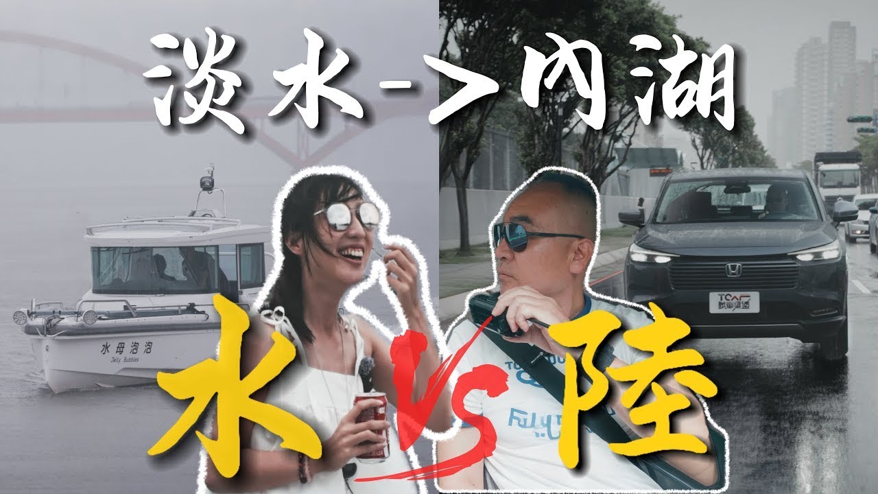 【特別企劃】終結塞車惡夢！Honda HR-V e:HEV與北歐快艇Axopar水路通勤大比拼！| 德哥試駕 – TCar