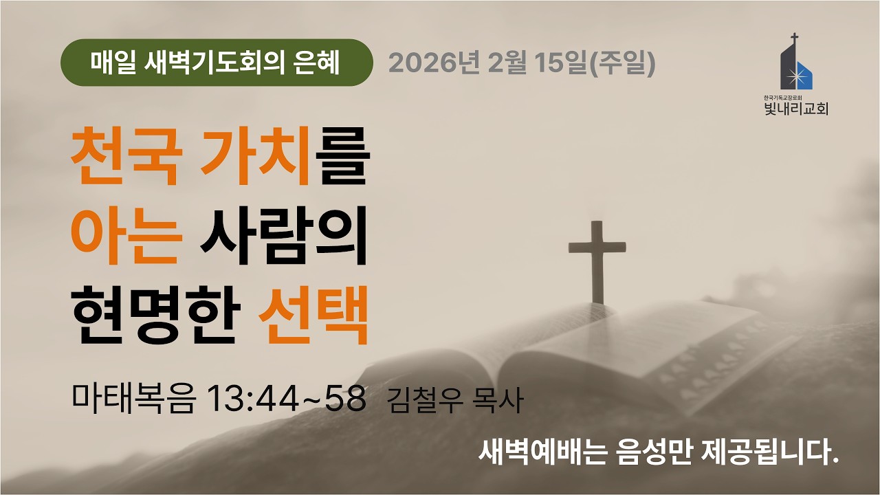 2026-02-15(주일) 새벽기도회 l 마태복음 13:44~58 l 김철우 목사