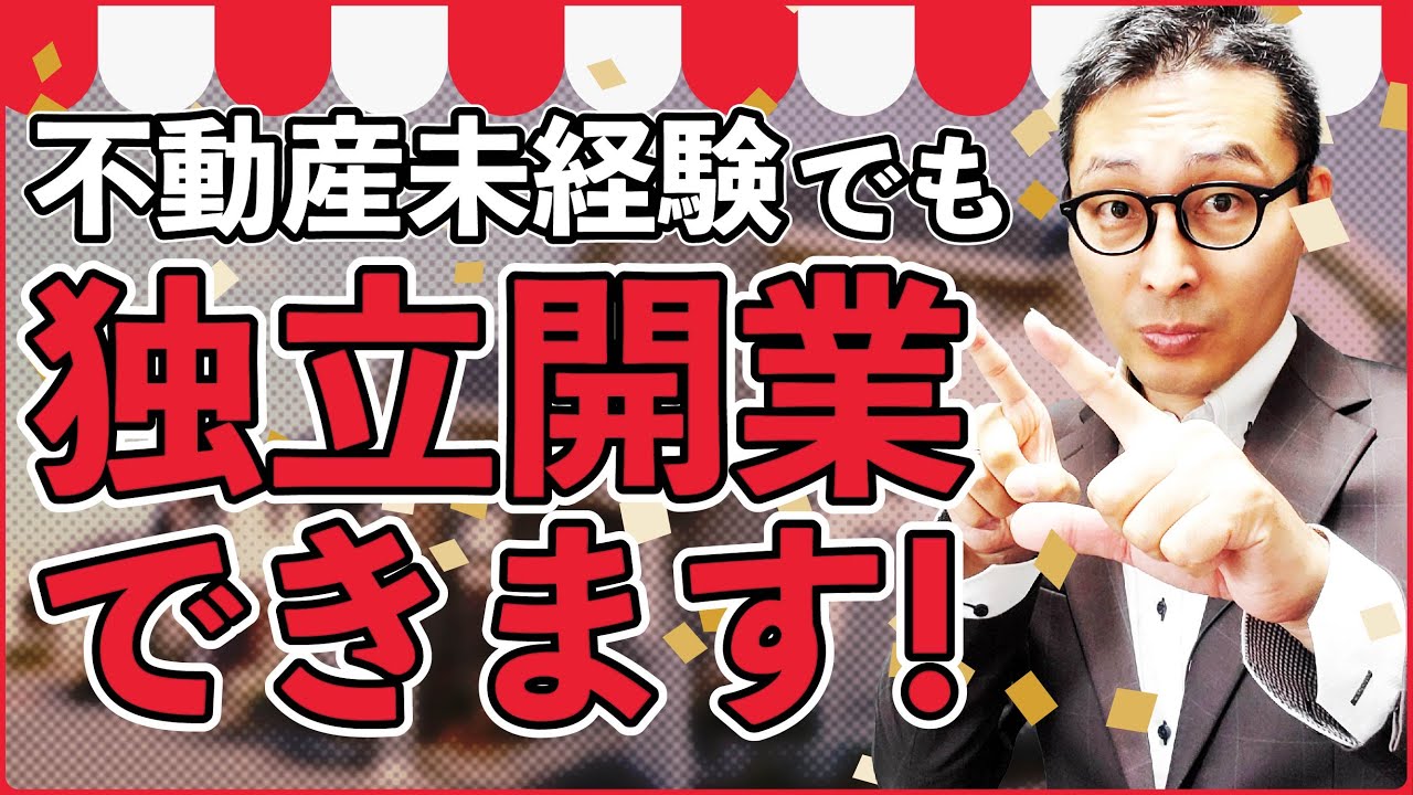 【完全版】不動産業界のフランチャイズを一挙に解説