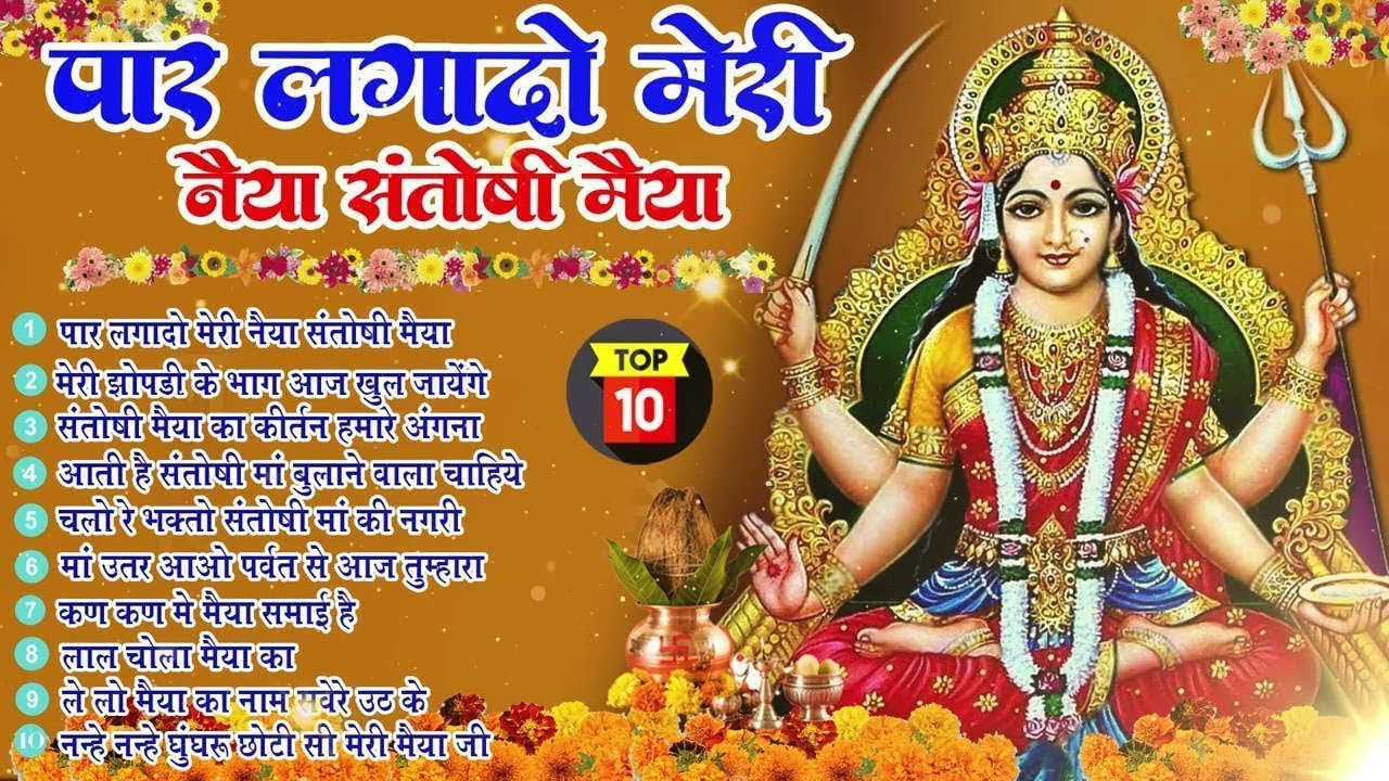 शुक्रवार स्पेशल - टॉप 10 संतोषी माता के भजन | Santoshi संतोषी माता के भजन | Santoshi Ji Ke Bhajan
