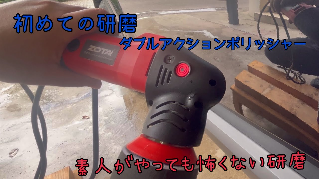 素人でも怖くないポリッシャー研磨