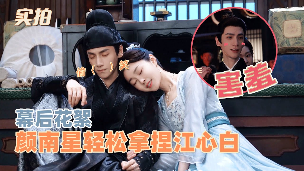颜心记最新花絮：当主动权在颜南星手上，江心白害羞连连，速来观看罗云熙害羞现场