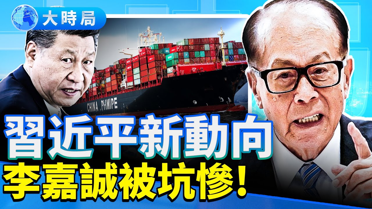 胡錦濤「露面」，體制內人急死了！李嘉誠巴拿馬資產被奪，美國對伊朗高官一招嚇壞中共；CIA招募中共線人大成功，中共插手大選被實錘。｜早安中國｜大時局 @GoodMorning-China