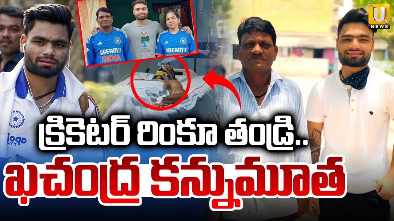 Cricketer Rinku Singh Father Passes Away | క్రికెటర్ రింకూ తండ్రి కన్నుమూత | Its UTV News