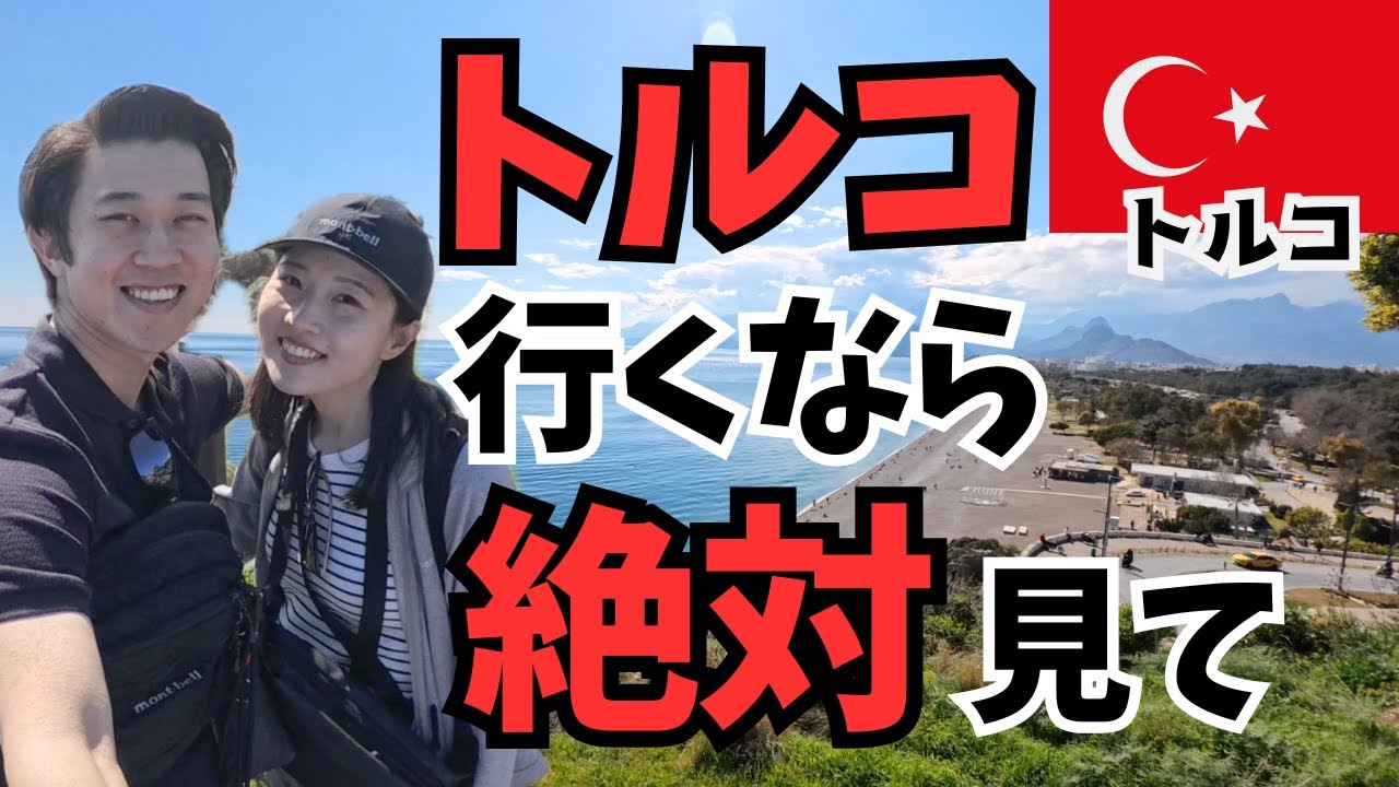イスタンブールだけじゃない！本気でオススメするトルコ旅行。『アンタルヤ』君もきっと行きたくなる街【世界一周】