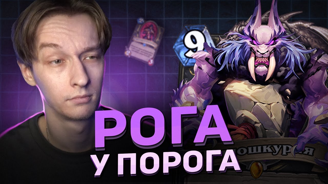 🐗 РОГА - ТЕПЕРЬ СИЛЬНЕЙШАЯ ДЕКА МЕТЫ? | Hearthstone - Объятия Изумрудного Сна