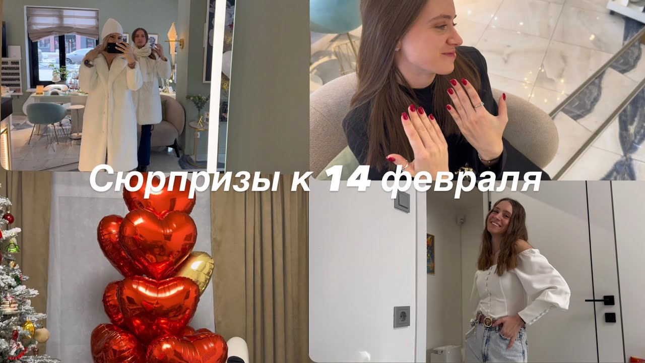 Влог ❤️ сюрпризы к 14 февраля/ денежный маникюр/ ужин в кафе 