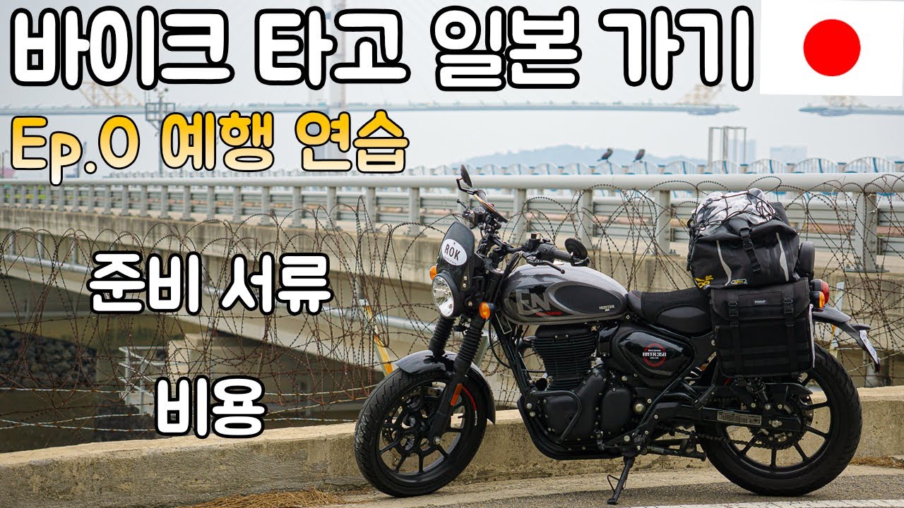 바이크 타고 일본 가기 / Ep0 준비 하기