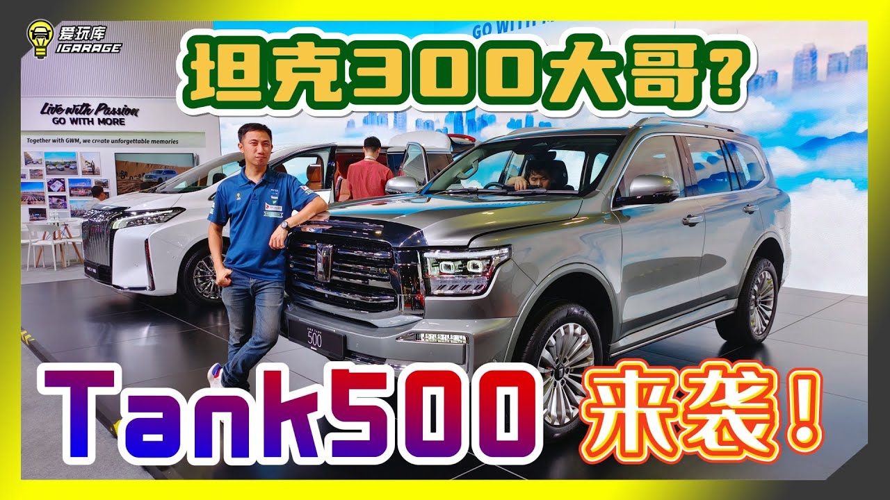 【KLIMS】硬派越野，豪华座舱！Tank 500 要来了？