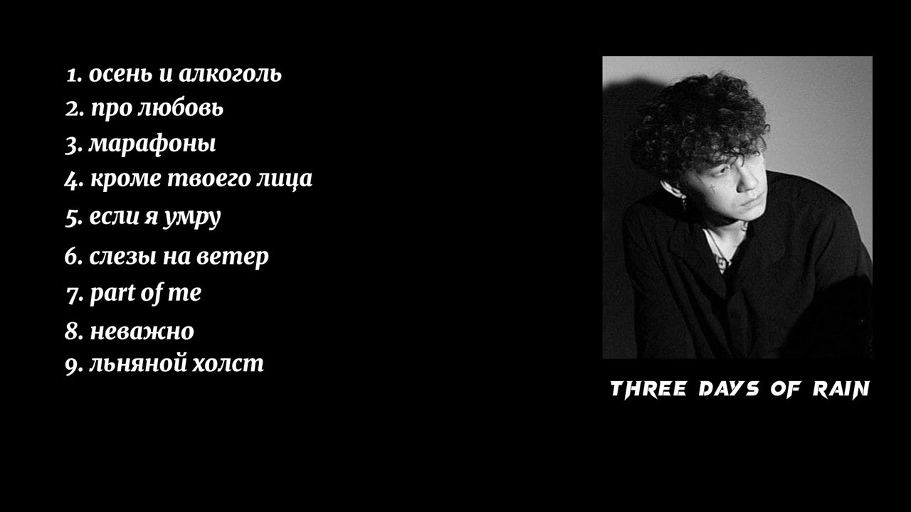 комфортный плейлист три дня дождя