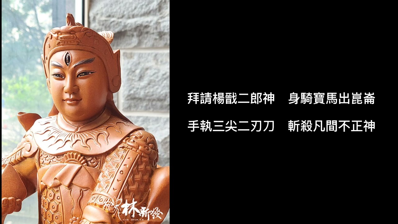 二郎真君-小法咒