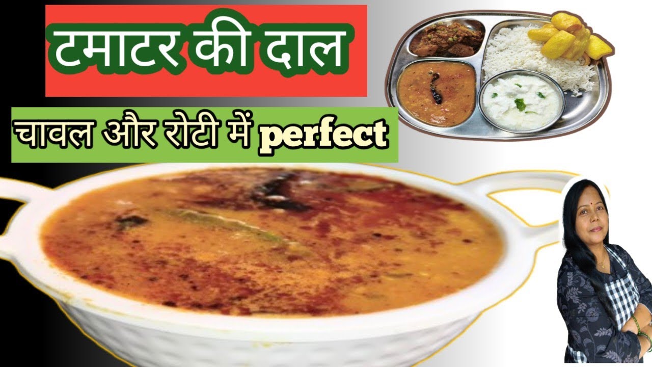 Tomato Dal  टमाटर वाली दाल कैसे बनाए 