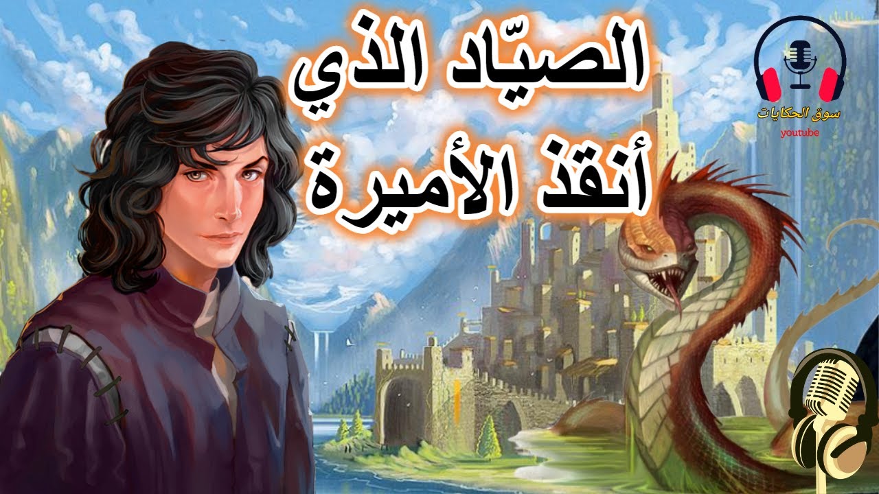 قصة الصياد الذي أنقذ الأميرة من القصص الخيالية المعبرة قبل النوم، ضع السماعات واستمع، سوق الحكايات