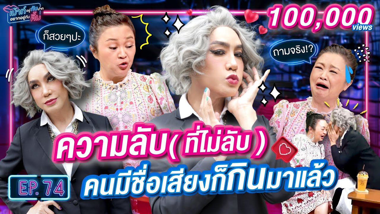 มัม ลาโคนิค เผยหมดเปลือก รู้แล้วเหยียบไว้เลยนะ! | เม้าท์อยู่กับปากอยากอยู่กับคิ้ม EP.74