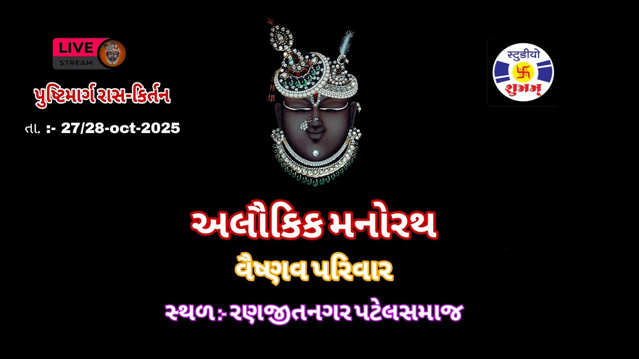 🔴 Live Manorath , 1, Vaishnav Parivar, Jamnagar, Ras Kirtan, 27-28-10-2025