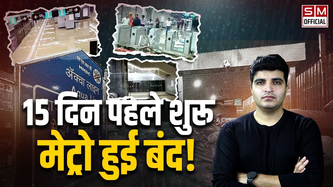 Mumbai Rains: मुंबई की पहली बारिश ने खोल दी सरकार की पोल! Metro, Train, सड़कें हर जगह पानी ही पानी