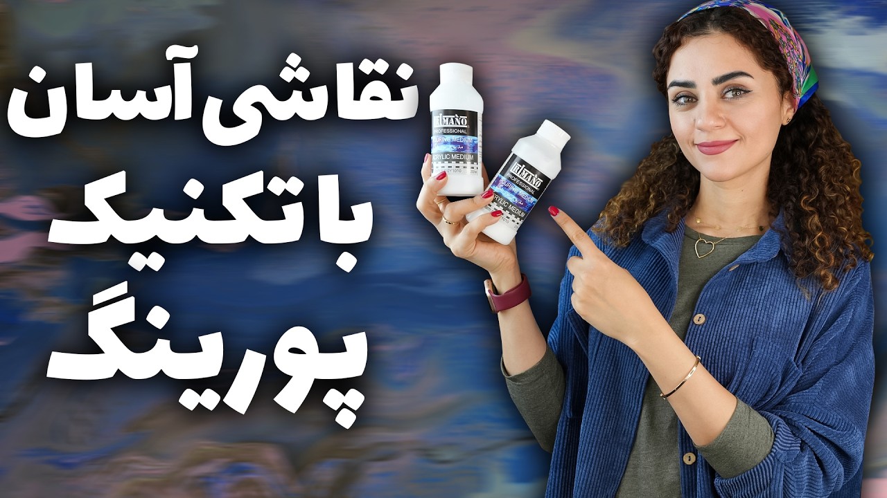 آموزش نقاشی با اکریلیک و تکنیک پورینگ برای مبتدی ها