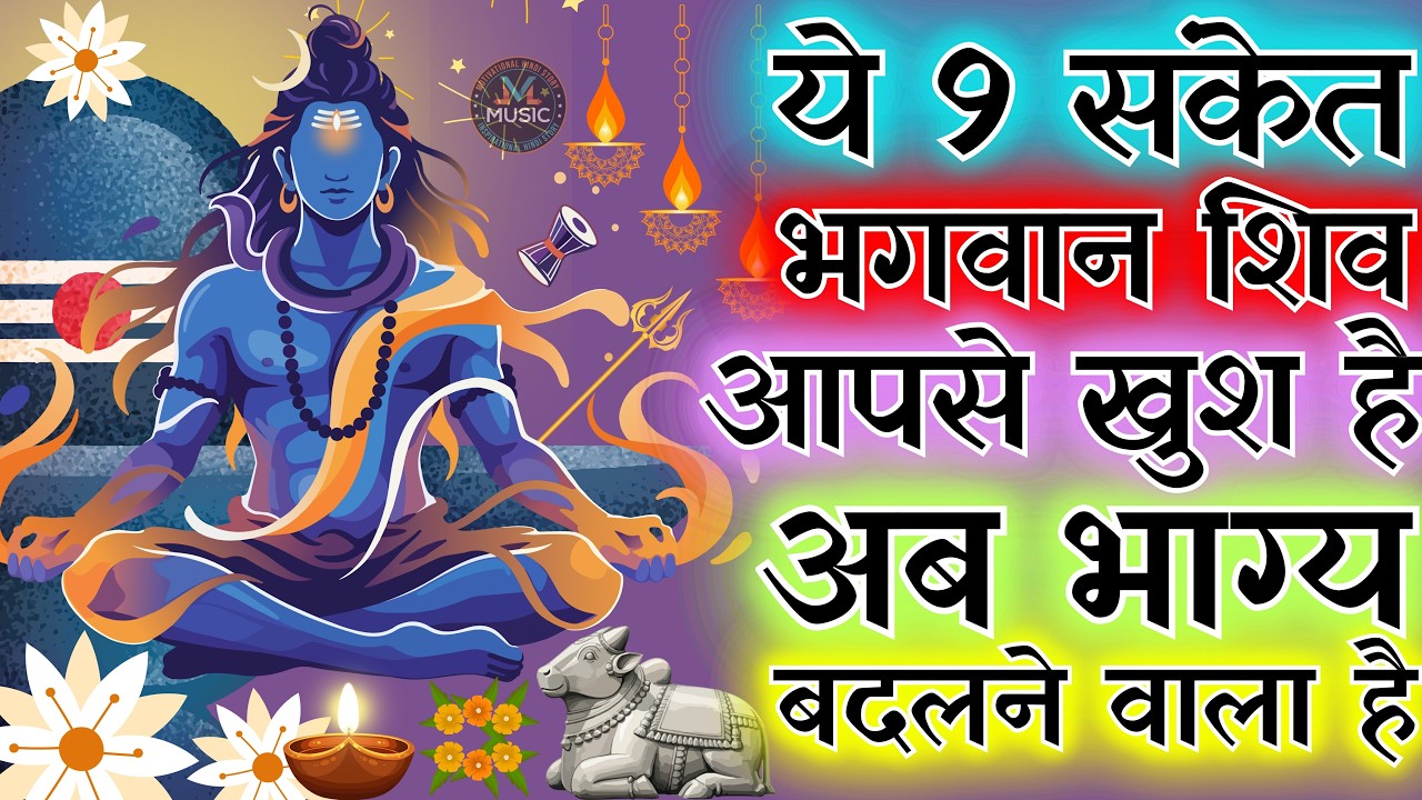 ये 9 संकेत दिखा भगवान शिव आपसे खुश है अब भाग्य बदलने वाला है | अब होगा कुछ बड़ा